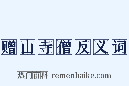 赠山寺僧反义词是什么意思的图片